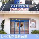レイクピア歯科医院