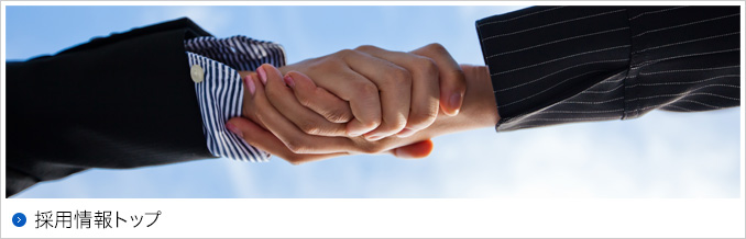 採用情報トップ