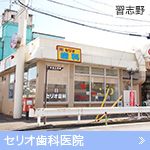 セリオ歯科医院