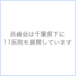 尚歯会は千葉県下に11医院を展開しています