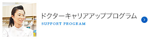 ドクターキャリアアッププログラム