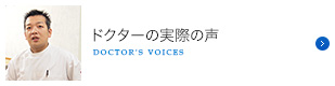 ドクターの実際の声