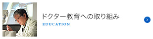 ドクター教育への取り組み