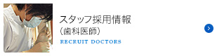 ドクター採用情報(歯科医師)