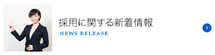 採用に関する新着情報