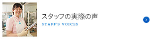 スタッフの実際の声