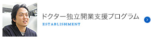 ドクター独立開業支援プログラム